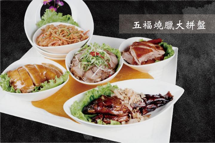 五福燒臘大拼盤