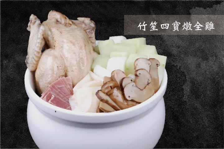 竹笙四寶燉全雞