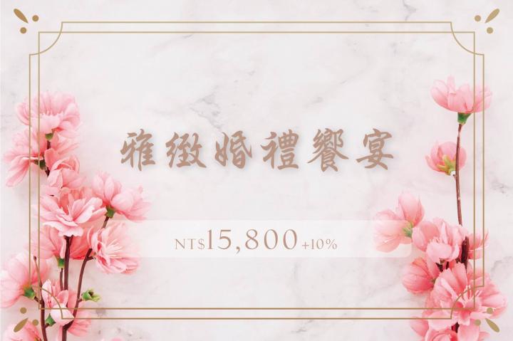 雅緻婚禮饗宴