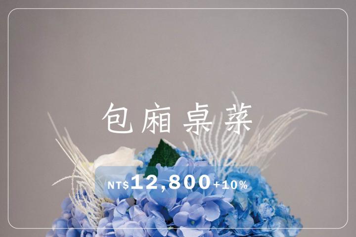 包廂桌菜B