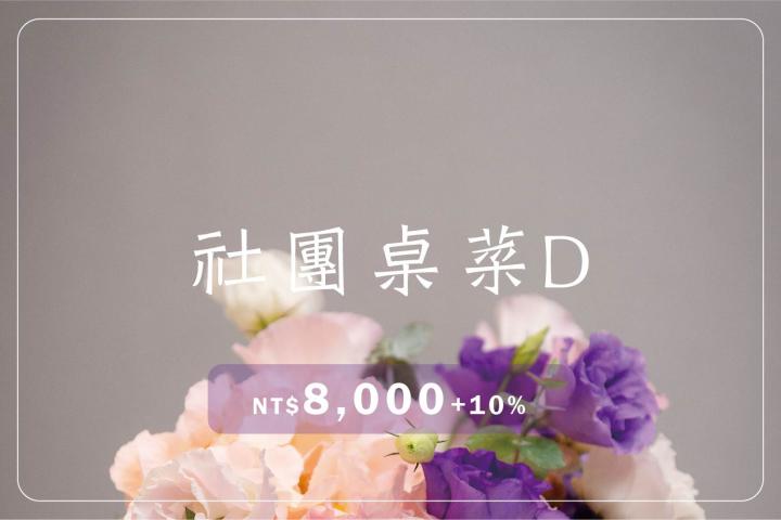 社團桌菜D