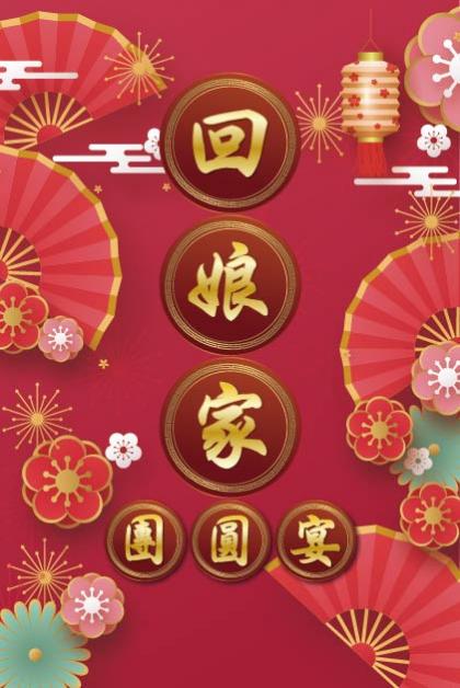 鉅星匯國際宴會廳 新春圍爐