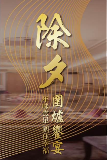 鉅星匯國際宴會廳 新春圍爐
