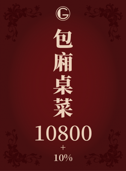 鉅星匯國際宴會廳 包廂菜單