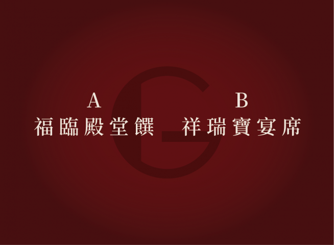 包廂桌菜B