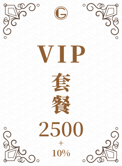 鉅星匯國際宴會廳 VIP菜單