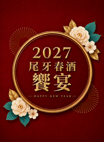鉅星匯國際宴會廳 尾牙春酒